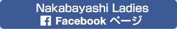 Nakabayashi Ladies Facebook ページ