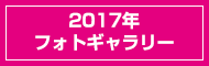 2017年フォトギャラリー