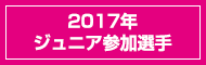 2017年参加選手 ジュニア