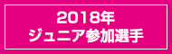 2018年参加選手 ジュニア