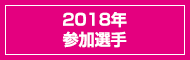 2018年参加選手