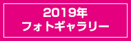 2019年フォトギャラリー