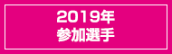 2019年参加選手