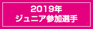 2019年参加選手 ジュニア