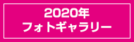 2020年フォトギャラリー