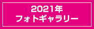 2021年フォトギャラリー