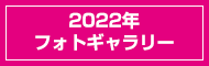 2021年フォトギャラリー