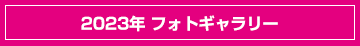 2023年フォトギャラリー